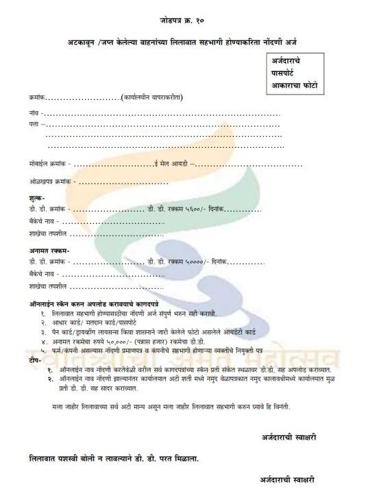 This document is Annexure No. 10 (जोडपत्र क्र. १०): a Registration Form to Participate in the Auction of Detained / Seized Vehicles.